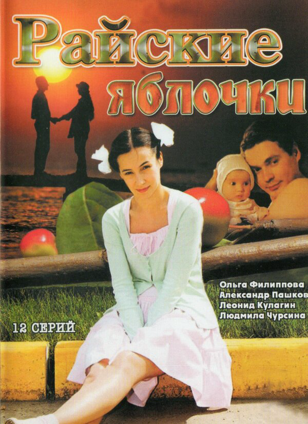 Райские яблочки 2008 смотреть онлайн бесплатно